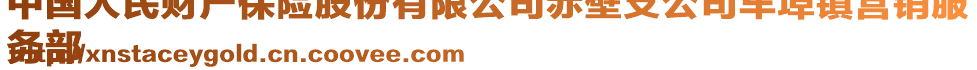 中國人民財(cái)產(chǎn)保險(xiǎn)股份有限公司赤壁支公司車埠鎮(zhèn)營銷服
務(wù)部