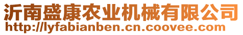 沂南盛康農(nóng)業(yè)機(jī)械有限公司