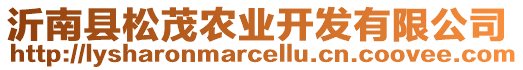 沂南縣松茂農(nóng)業(yè)開發(fā)有限公司