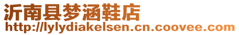 沂南縣夢涵鞋店