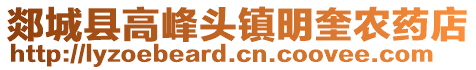 郯城县高峰头镇明奎农药店