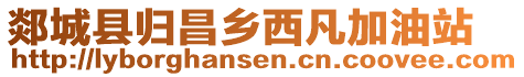 郯城縣歸昌鄉(xiāng)西凡加油站