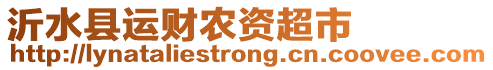 沂水縣運(yùn)財(cái)農(nóng)資超市