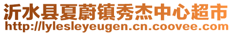 沂水縣夏蔚鎮(zhèn)秀杰中心超市