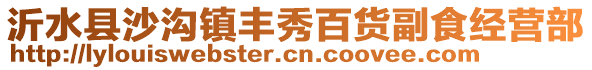 沂水縣沙溝鎮(zhèn)豐秀百貨副食經(jīng)營部