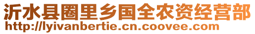 沂水縣圈里鄉(xiāng)國全農(nóng)資經(jīng)營部