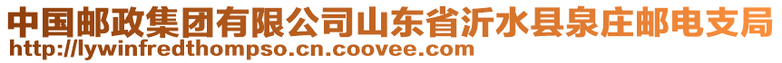 中國郵政集團有限公司山東省沂水縣泉莊郵電支局