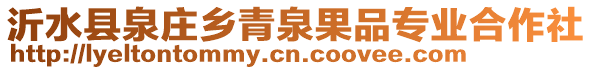 沂水縣泉莊鄉(xiāng)青泉果品專業(yè)合作社