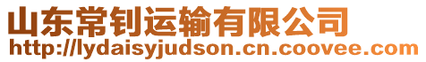 山東常釗運(yùn)輸有限公司