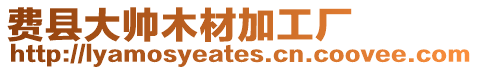 費(fèi)縣大帥木材加工廠