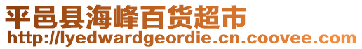 平邑縣海峰百貨超市