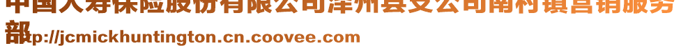 中國(guó)人壽保險(xiǎn)股份有限公司澤州縣支公司南村鎮(zhèn)營(yíng)銷(xiāo)服務(wù)
部