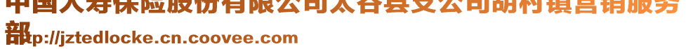 中國(guó)人壽保險(xiǎn)股份有限公司太谷縣支公司胡村鎮(zhèn)營(yíng)銷服務(wù)
部