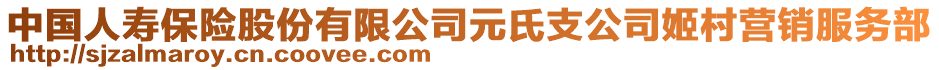 中國(guó)人壽保險(xiǎn)股份有限公司元氏支公司姬村營(yíng)銷服務(wù)部