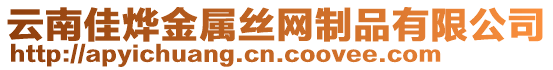 銀川市興慶區(qū)鵬欣凱五金絲網(wǎng)經(jīng)銷部