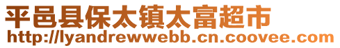 平邑縣保太鎮(zhèn)太富超市