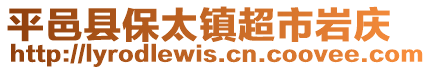 平邑縣保太鎮(zhèn)超市巖慶