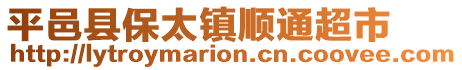 平邑縣保太鎮(zhèn)順通超市