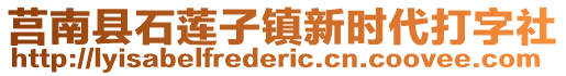 莒南縣石蓮子鎮(zhèn)新時(shí)代打字社