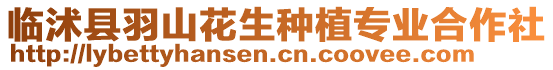 臨沭縣羽山花生種植專業(yè)合作社