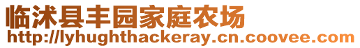 臨沭縣豐園家庭農(nóng)場