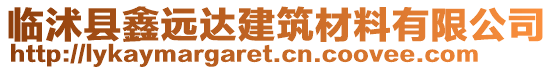 臨沭縣鑫遠達建筑材料有限公司