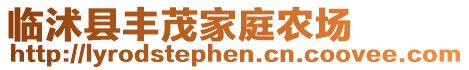 臨沭縣豐茂家庭農(nóng)場