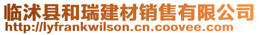 臨沭縣和瑞建材銷售有限公司