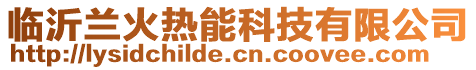 臨沂蘭火熱能科技有限公司