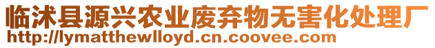 臨沭縣源興農(nóng)業(yè)廢棄物無害化處理廠