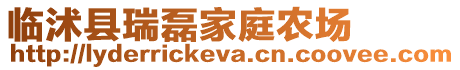 臨沭縣瑞磊家庭農(nóng)場