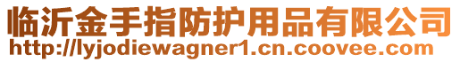 臨沂金手指防護用品有限公司