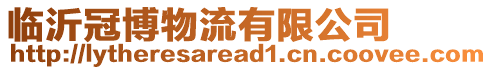 臨沂冠博物流有限公司