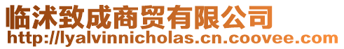 臨沭致成商貿有限公司