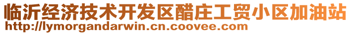 臨沂經(jīng)濟(jì)技術(shù)開(kāi)發(fā)區(qū)醋莊工貿(mào)小區(qū)加油站