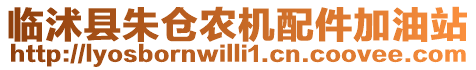 臨沭縣朱倉農(nóng)機(jī)配件加油站