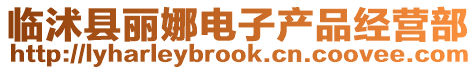 臨沭縣麗娜電子產品經營部
