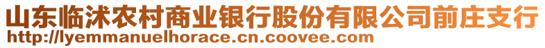 山東臨沭農(nóng)村商業(yè)銀行股份有限公司前莊支行