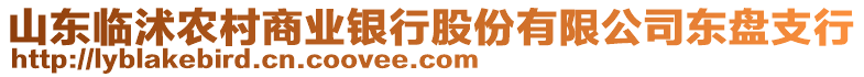 山東臨沭農村商業銀行股份有限公司東盤支行