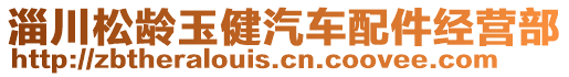 淄川松齡玉健汽車配件經(jīng)營(yíng)部