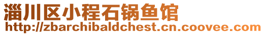 淄川區(qū)小程石鍋魚館