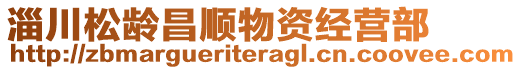 淄川松齡昌順物資經(jīng)營(yíng)部