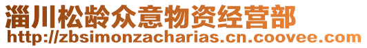 淄川松齡眾意物資經(jīng)營部