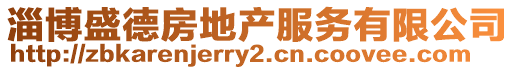 淄博盛德房地產服務有限公司