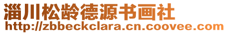 淄川松齡德源書畫社