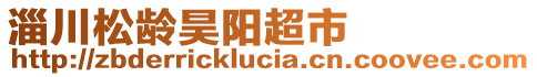 淄川松齡昊陽超市