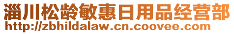 淄川松齡敏惠日用品經(jīng)營部