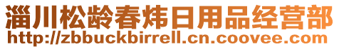 淄川松齡春煒日用品經(jīng)營(yíng)部