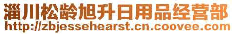 淄川松齡旭升日用品經(jīng)營(yíng)部