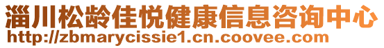 淄川松齡佳悅健康信息咨詢中心